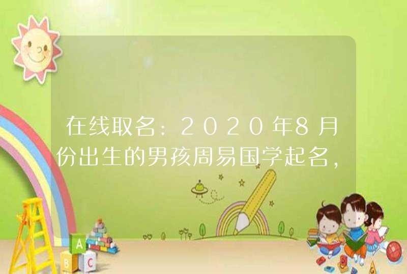 在线取名:2020年8月份出生的男孩周易国学起名,好听助运,第1张