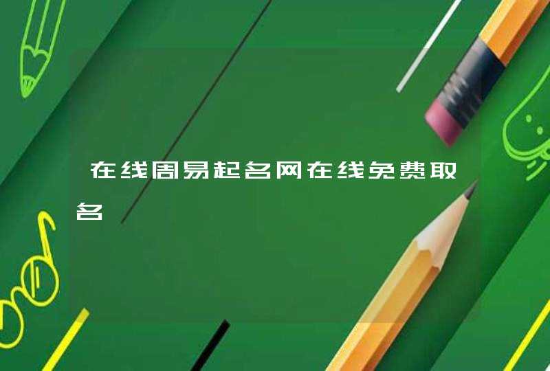 在线周易起名网在线免费取名,第1张