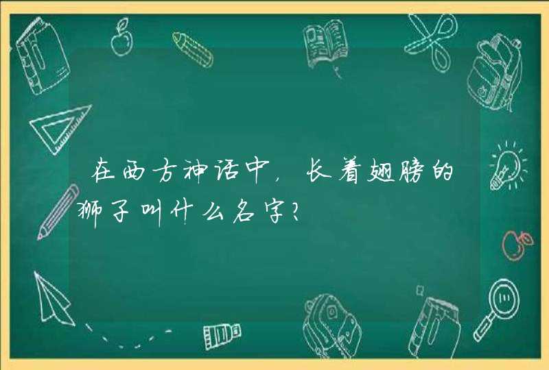 在西方神话中，长着翅膀的狮子叫什么名字？,第1张