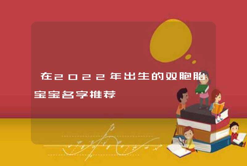 在2022年出生的双胞胎宝宝名字推荐,第1张