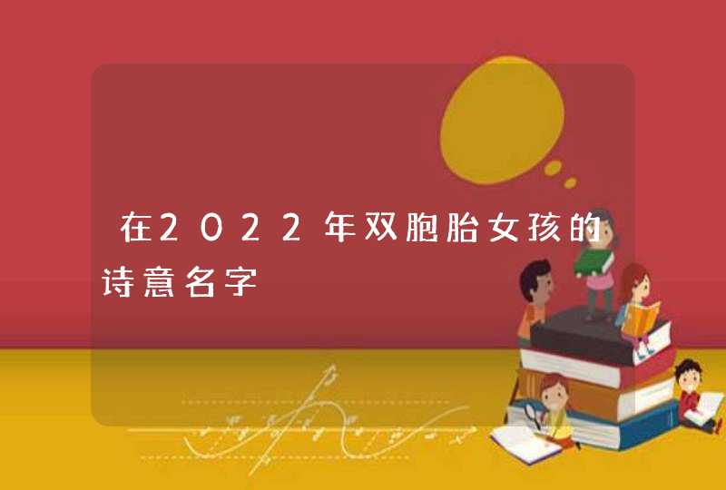 在2022年双胞胎女孩的诗意名字,第1张
