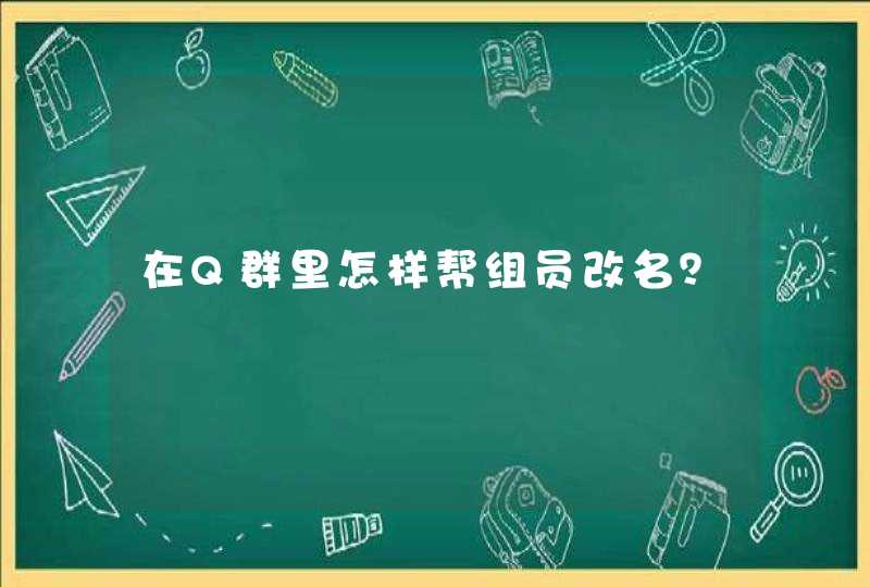 在Q群里怎样帮组员改名？,第1张