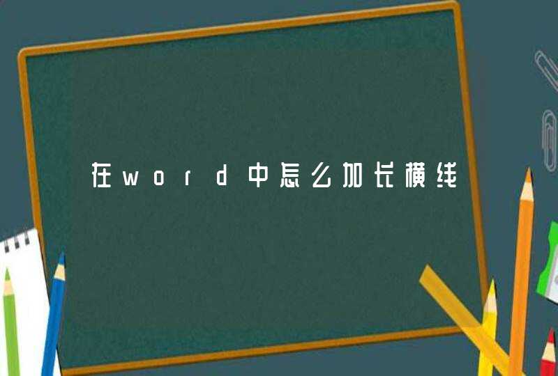 在word中怎么加长横线,第1张