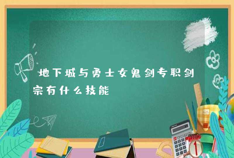 地下城与勇士女鬼剑专职剑宗有什么技能？,第1张