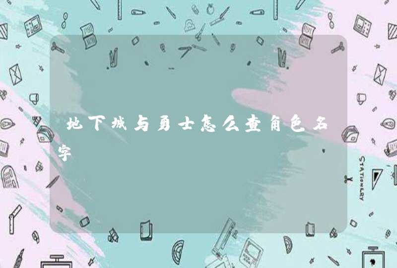 地下城与勇士怎么查角色名字,第1张