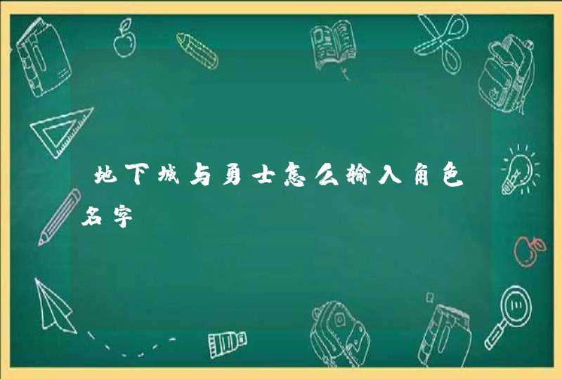 地下城与勇士怎么输入角色名字,第1张