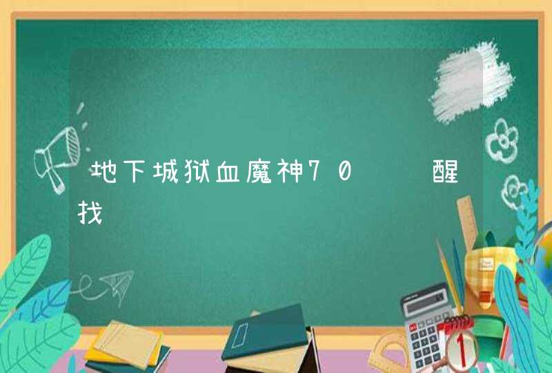 地下城狱血魔神70级觉醒找谁,第1张