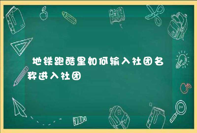 地铁跑酷里如何输入社团名称进入社团,第1张