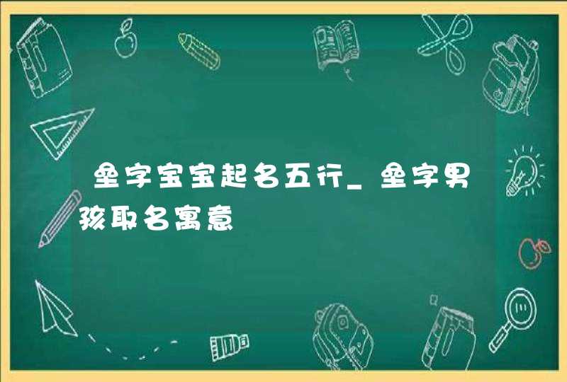 垒字宝宝起名五行_垒字男孩取名寓意,第1张
