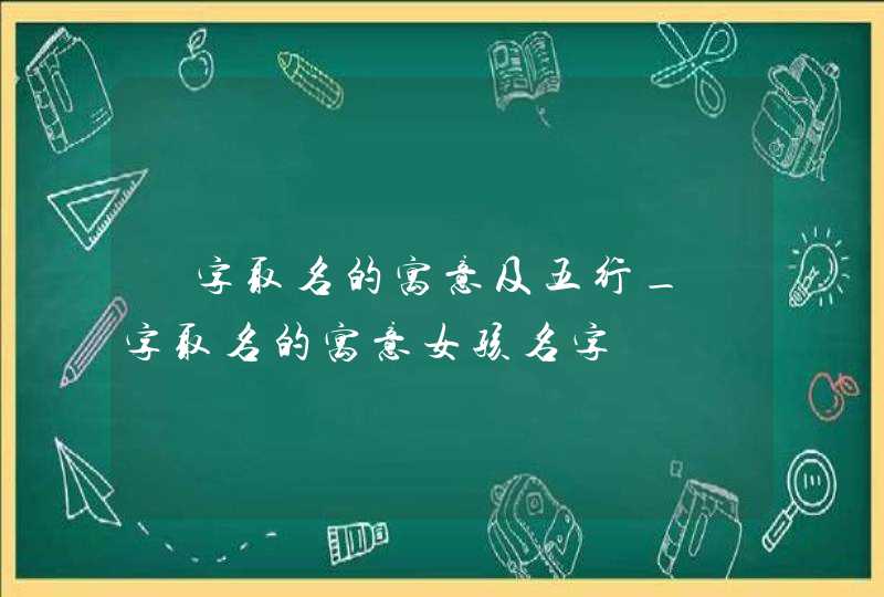 垚字取名的寓意及五行_垚字取名的寓意女孩名字,第1张