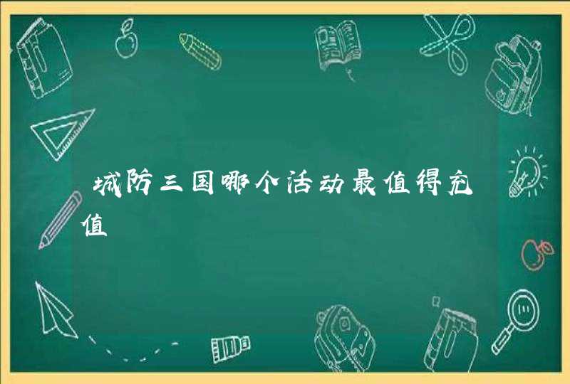 城防三国哪个活动最值得充值,第1张