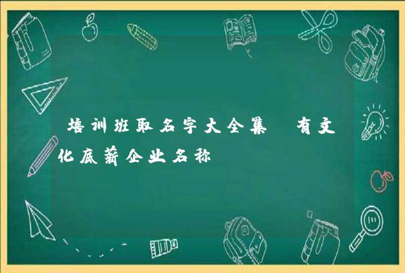 培训班取名字大全集_有文化底薪企业名称,第1张