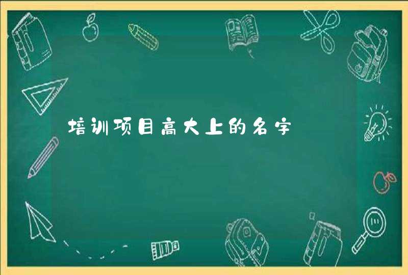 培训项目高大上的名字,第1张