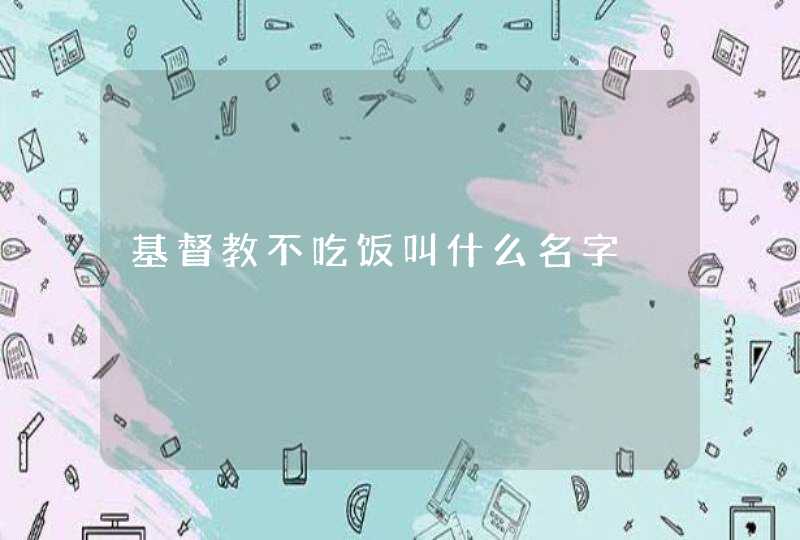 基督教不吃饭叫什么名字,第1张