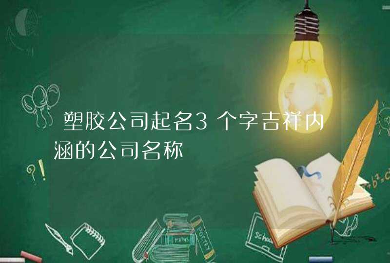 塑胶公司起名3个字吉祥内涵的公司名称,第1张