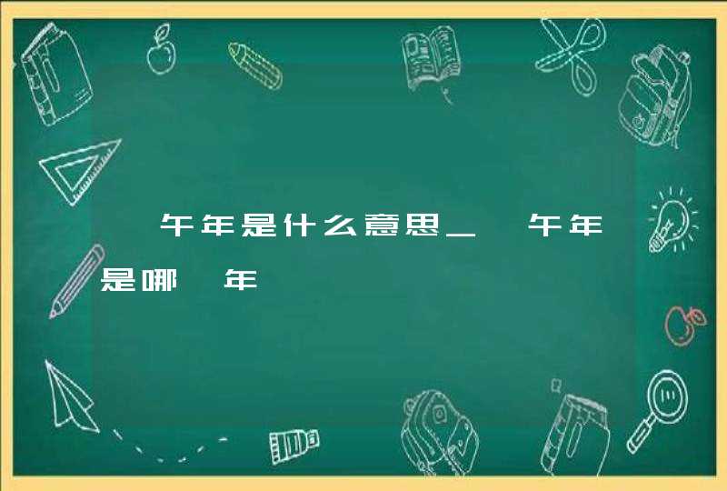 壬午年是什么意思_壬午年是哪一年,第1张