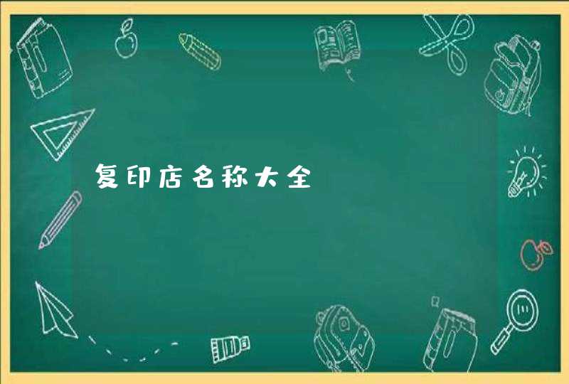 复印店名称大全,第1张