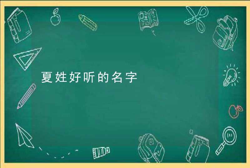 夏姓好听的名字,第1张