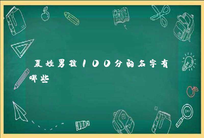 夏姓男孩100分的名字有哪些？,第1张