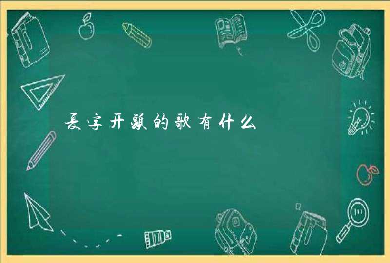 夏字开头的歌有什么,第1张