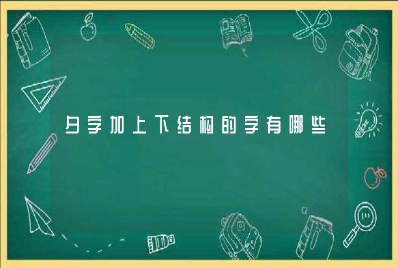 夕字加上下结构的字有哪些,第1张