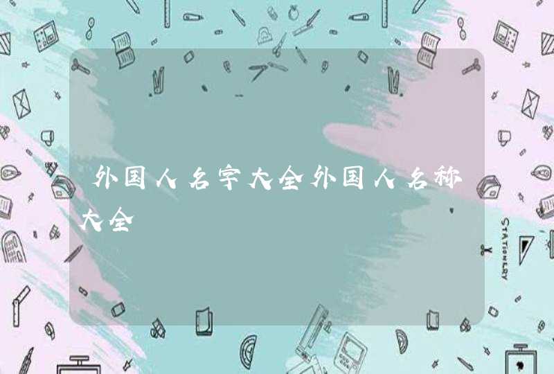 外国人名字大全外国人名称大全,第1张