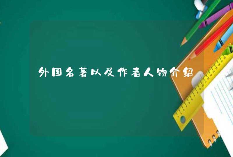 外国名著以及作者人物介绍,第1张