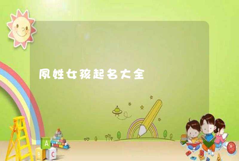 夙姓女孩起名大全,第1张