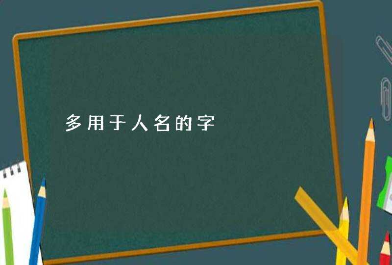 多用于人名的字,第1张