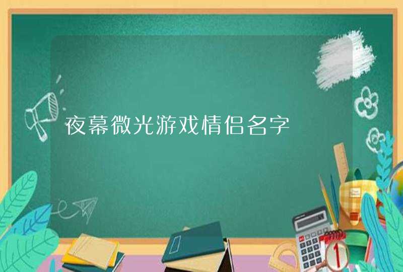 夜幕微光游戏情侣名字,第1张