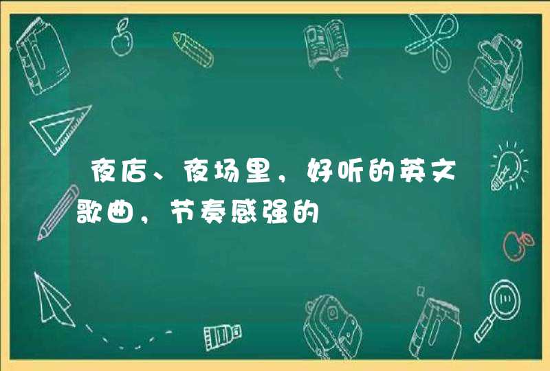 夜店、夜场里，好听的英文歌曲，节奏感强的,第1张