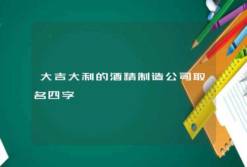 大吉大利的酒精制造公司取名四字,第1张