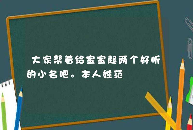 大家帮着给宝宝起两个好听的小名吧。本人姓范,第1张