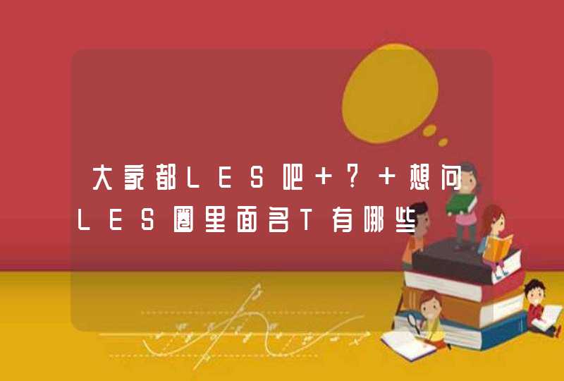 大家都LES吧 ? 想问LES圈里面名T有哪些,第1张