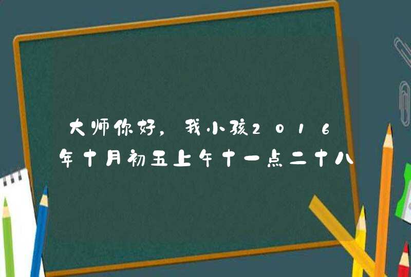 大师你好，我小孩2016年十月初五上午十一点二十八分出生，我姓黄，小孩成字排，应该取黄成什么好呢,第1张