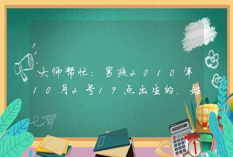 大师帮忙：男孩2010年10月2号19点出生的，姓张，帮忙算一下五行八字，以及起名要注意的！万分感谢！！,第1张