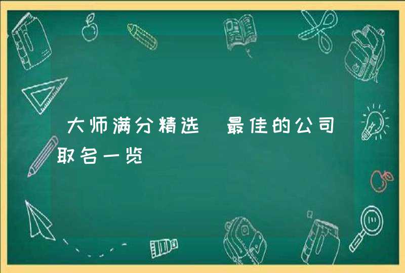大师满分精选_最佳的公司取名一览,第1张