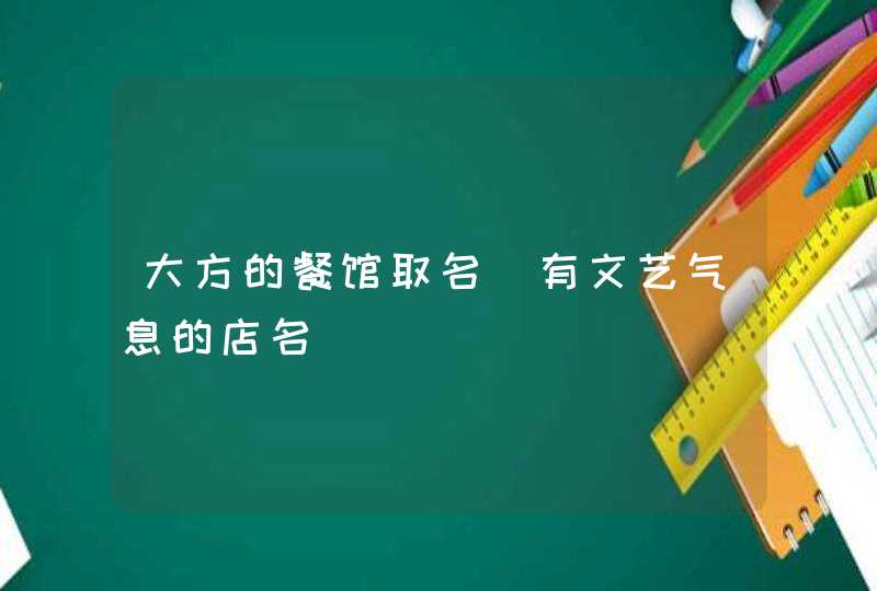 大方的餐馆取名_有文艺气息的店名,第1张