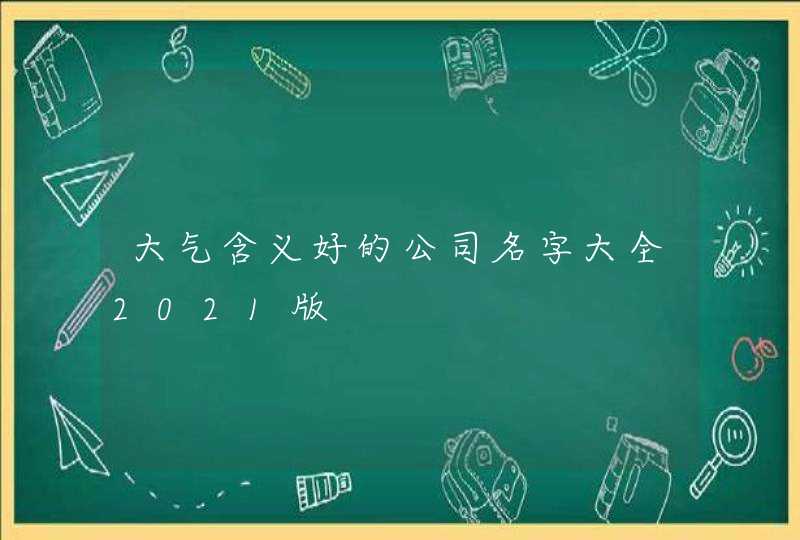 大气含义好的公司名字大全2021版,第1张