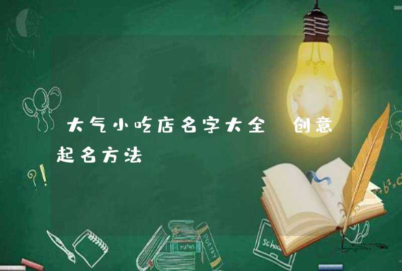 大气小吃店名字大全_创意起名方法,第1张