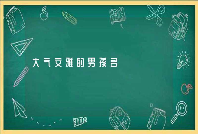大气文雅的男孩名,第1张