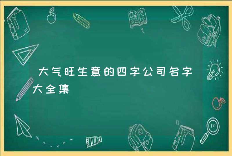 大气旺生意的四字公司名字大全集,第1张