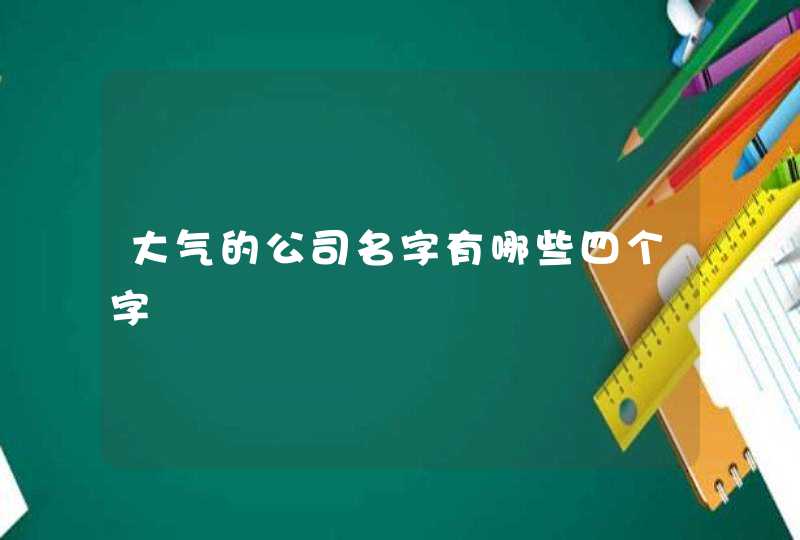 大气的公司名字有哪些四个字,第1张