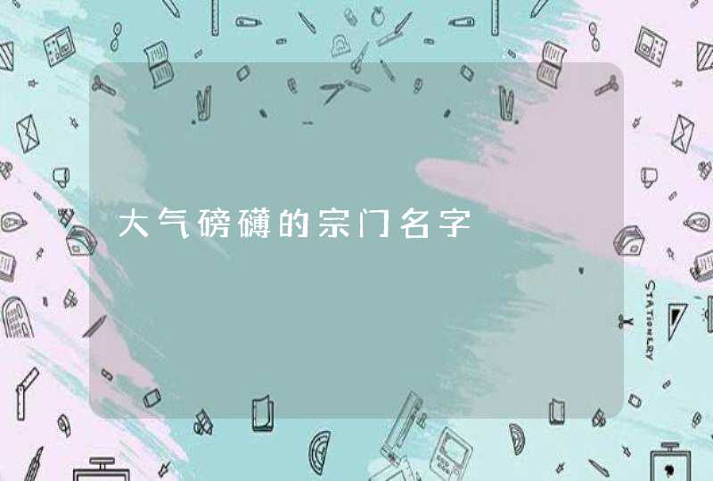 大气磅礴的宗门名字,第1张