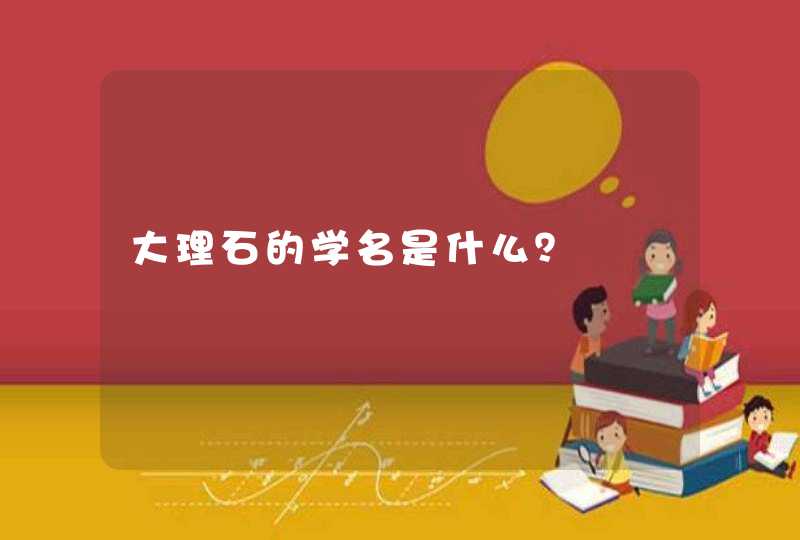 大理石的学名是什么？,第1张