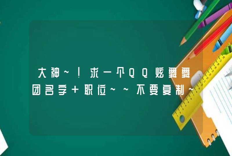 大神~！求一个QQ炫舞舞团名字 职位~~不要复制~要自创~好听的~歇歇 ~,第1张