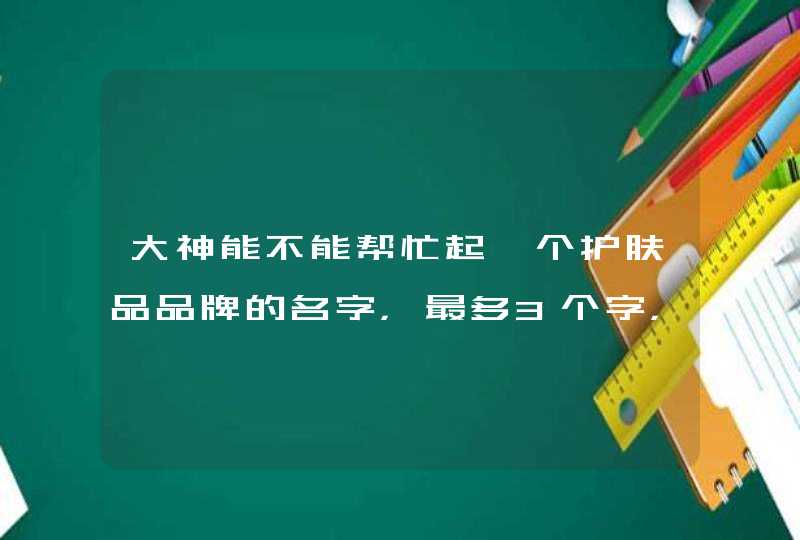 大神能不能帮忙起一个护肤品品牌的名字，最多3个字，最好字里面带有木的意思~ 草字头~ 跟植物有关的词语~,第1张