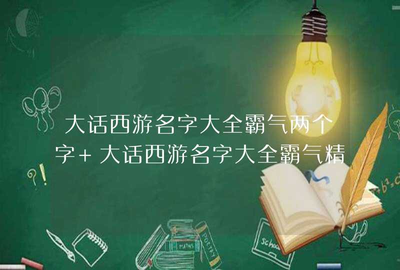 大话西游名字大全霸气两个字 大话西游名字大全霸气精选,第1张