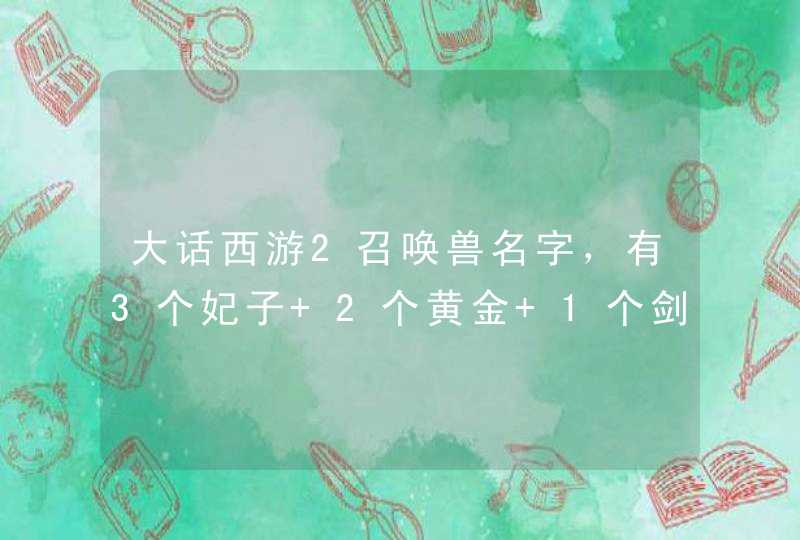 大话西游2召唤兽名字，有3个妃子 2个黄金 1个剑精灵 1个粉色猴子 1个粉色BK 1个变色九戒 1个粉色兔子,第1张