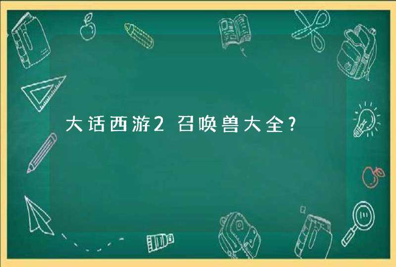 大话西游2召唤兽大全？,第1张